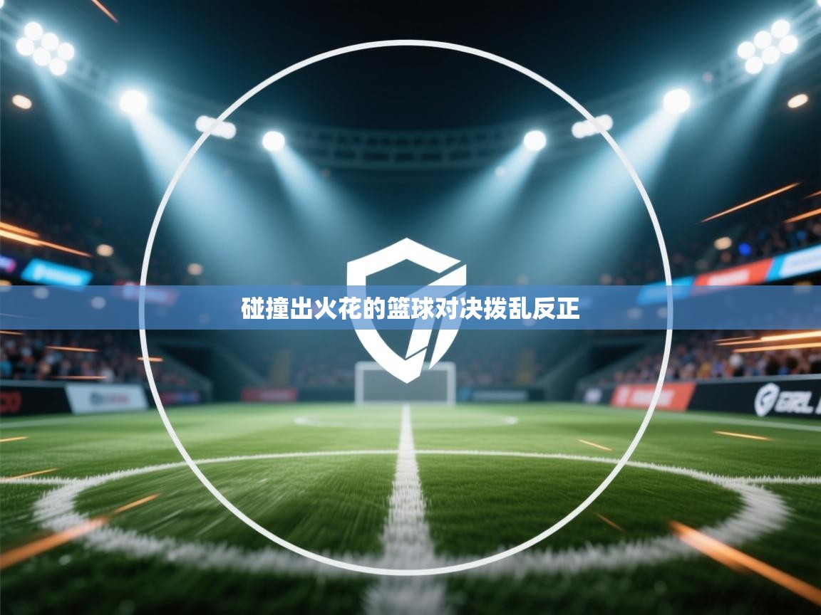 碰撞出火花的篮球对决拨乱反正