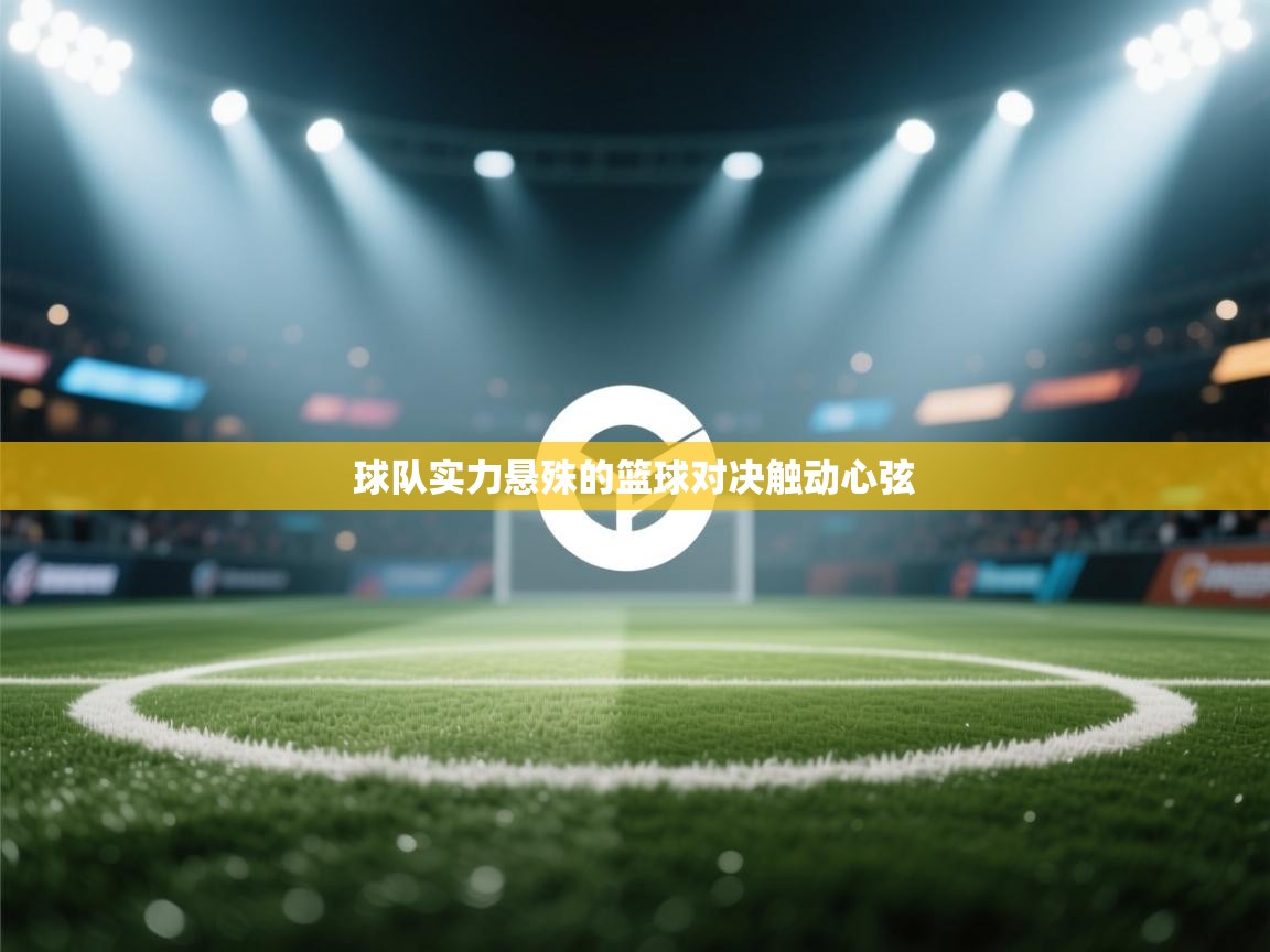 球队实力悬殊的篮球对决触动心弦 第2张