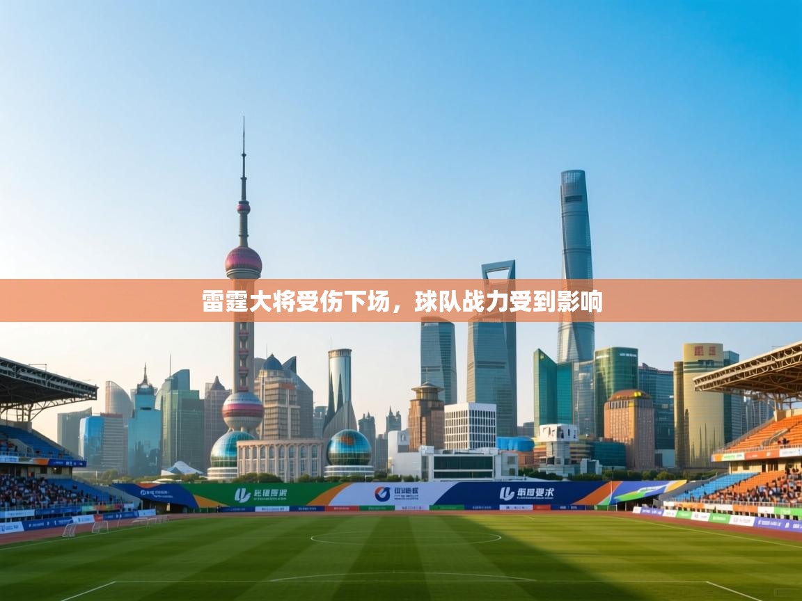 雷霆大将受伤下场,球队战力受到影响 第2张