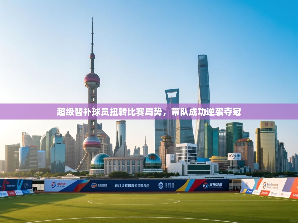 超级替补球员扭转比赛局势,带队成功逆袭夺冠 第2张