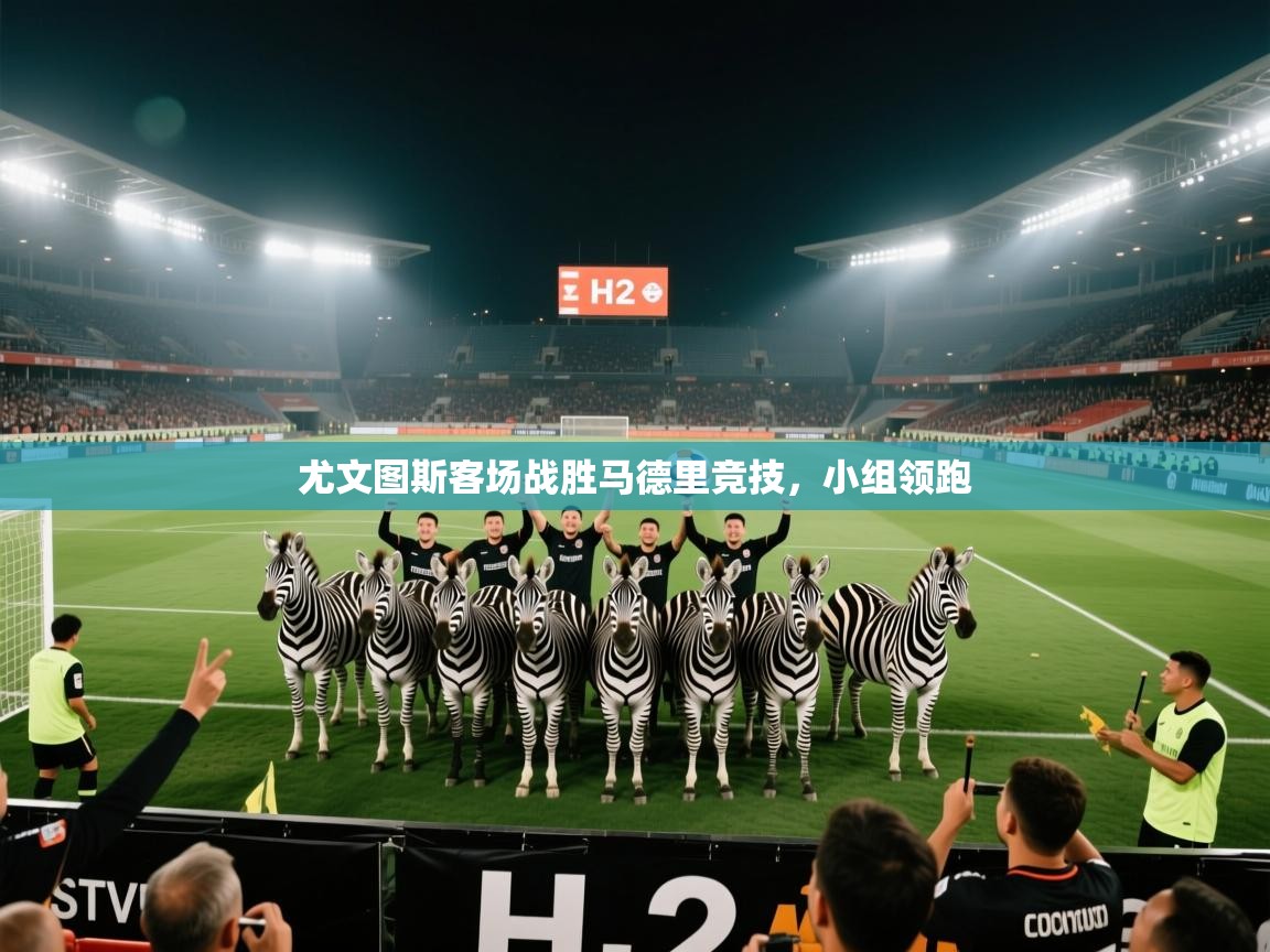 尤文图斯客场战胜马德里竞技，小组领跑  第1张