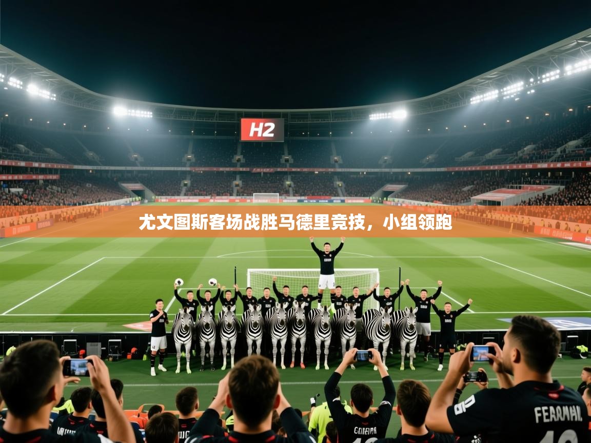 尤文图斯客场战胜马德里竞技，小组领跑  第2张