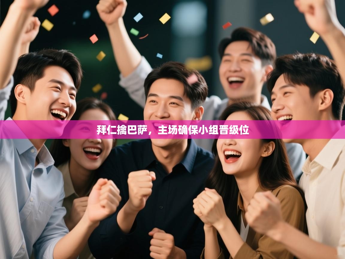 拜仁擒巴萨,主场确保小组晋级位 第1张