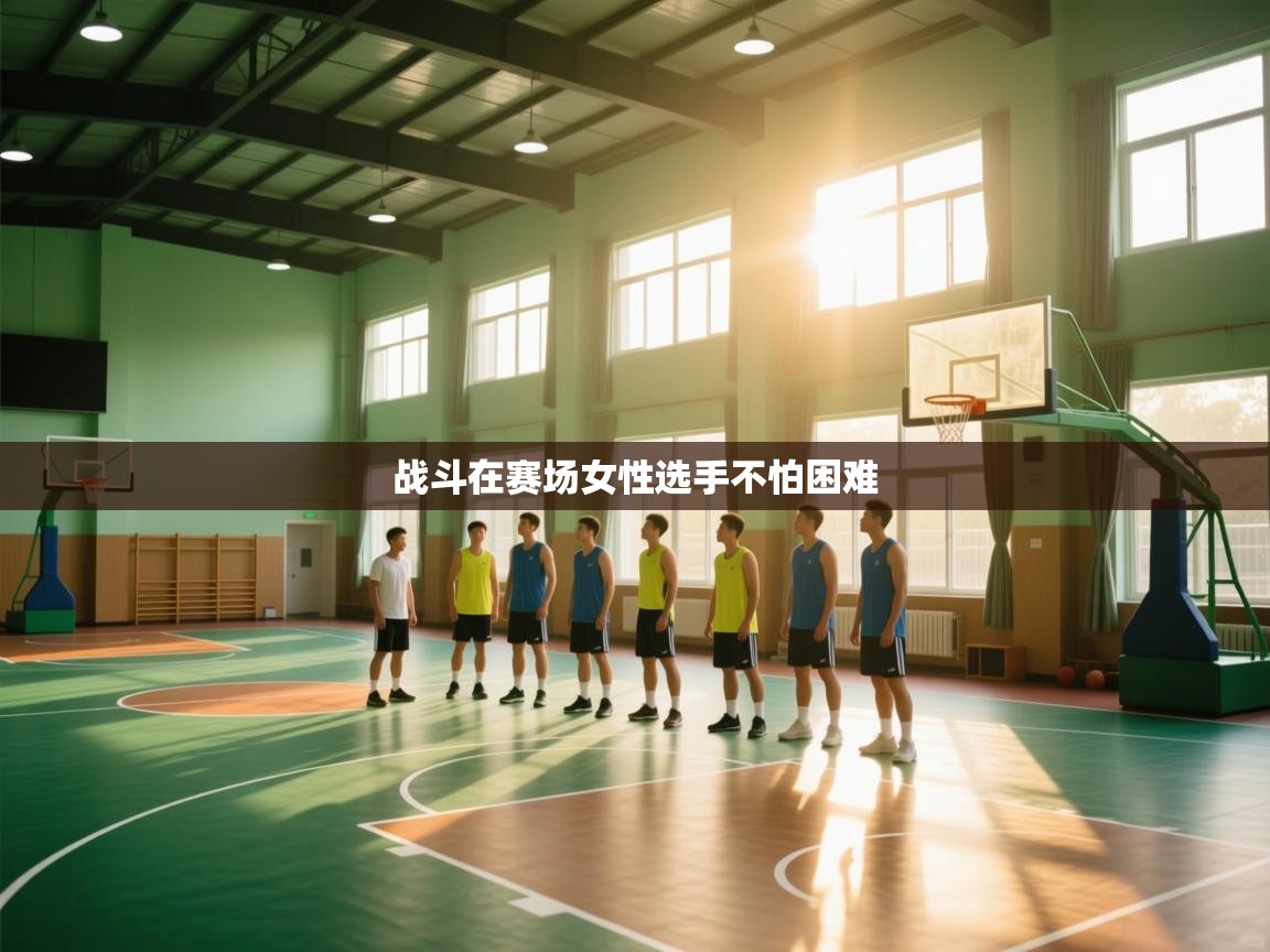 战斗在赛场女性选手不怕困难 第2张