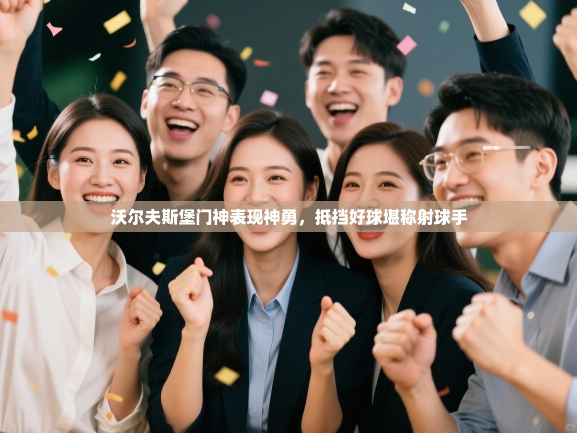 沃尔夫斯堡门神表现神勇，抵挡好球堪称射球手  第2张