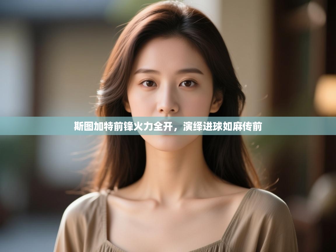 斯图加特前锋火力全开，演绎进球如麻传前  第1张