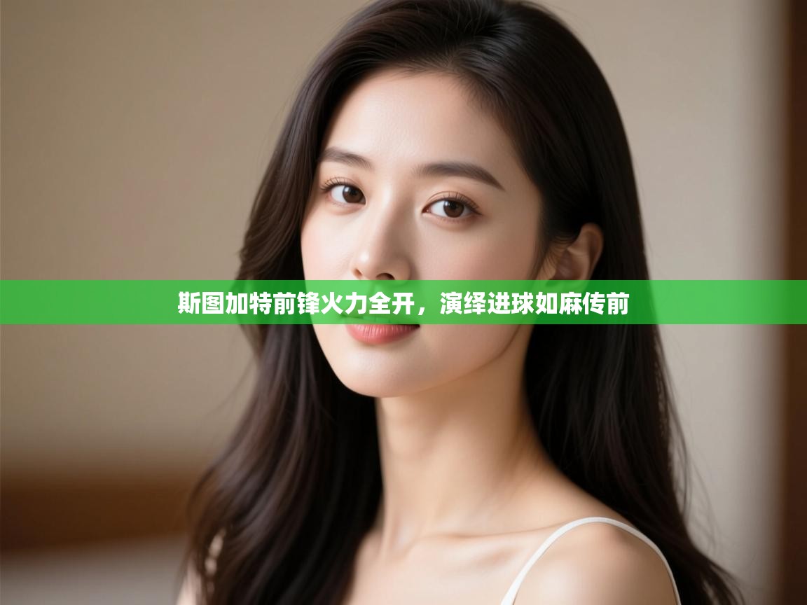 斯图加特前锋火力全开，演绎进球如麻传前  第2张