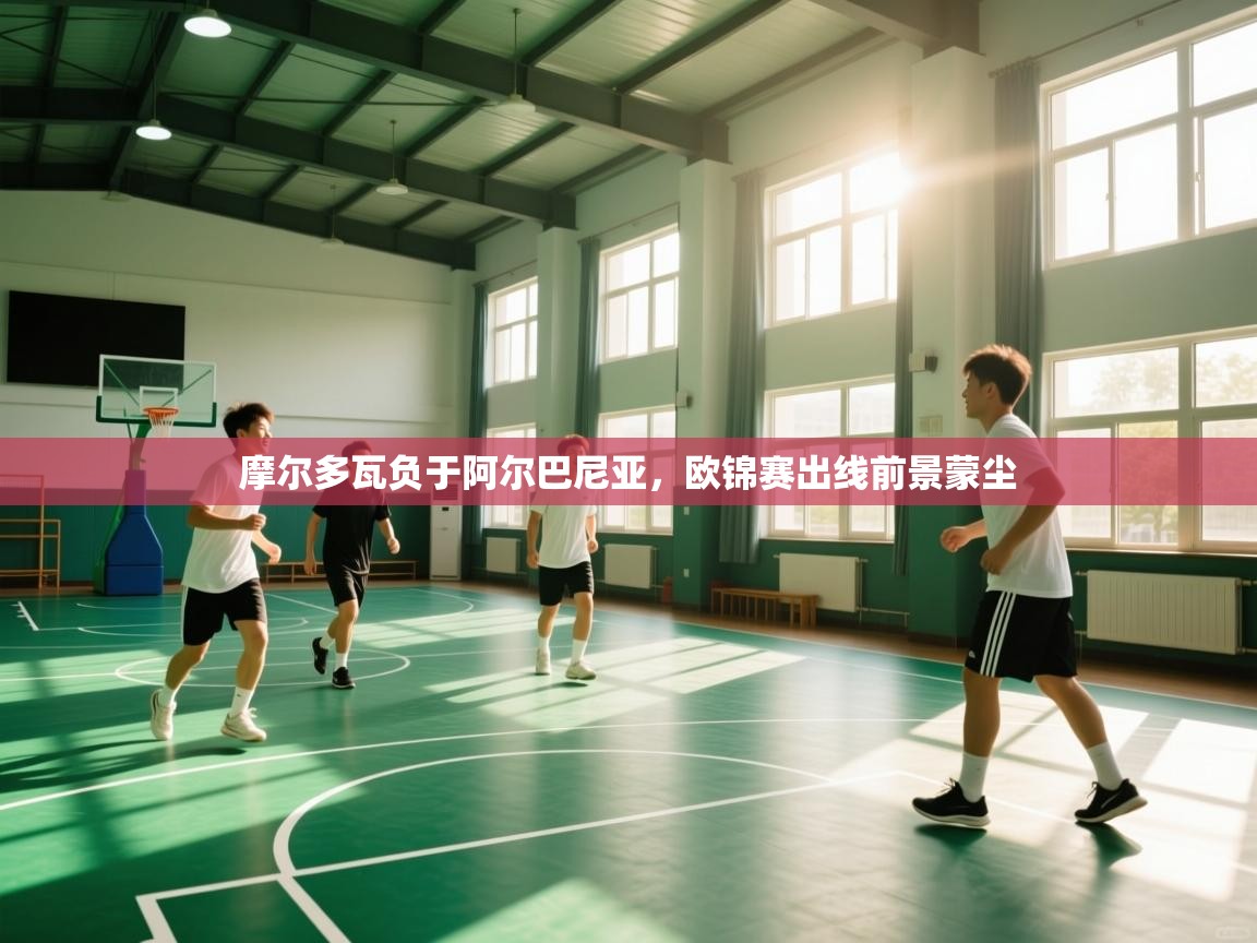 摩尔多瓦负于阿尔巴尼亚，欧锦赛出线前景蒙尘  第2张