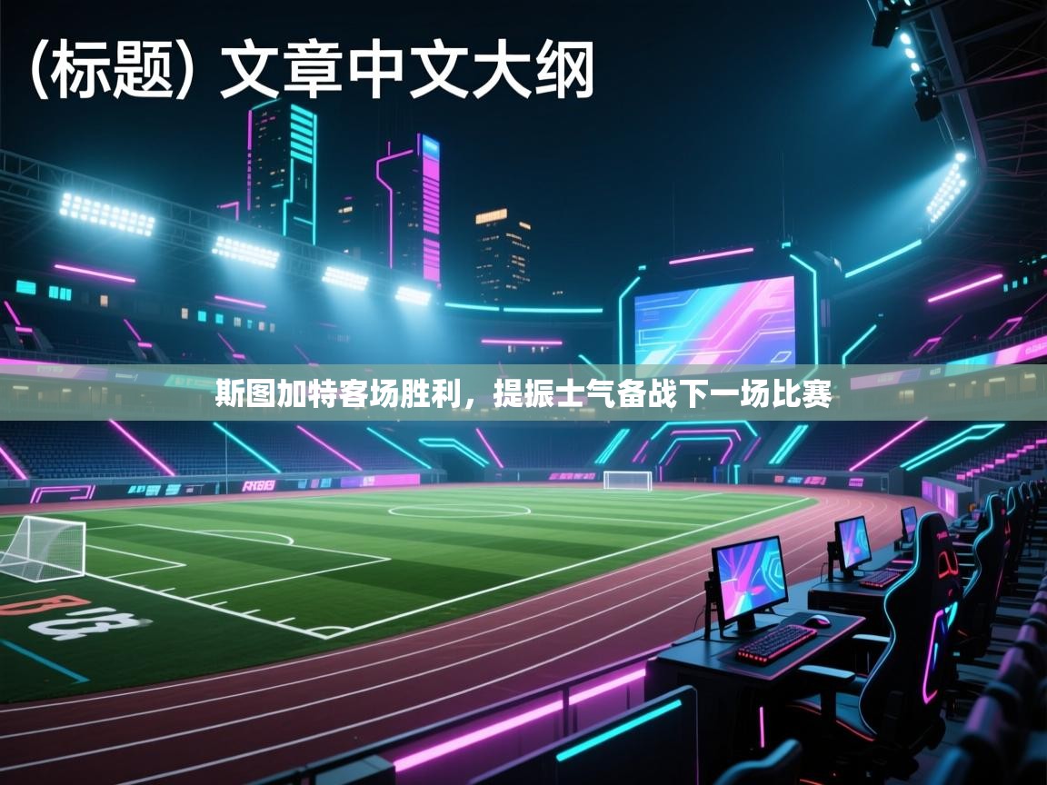 斯图加特客场胜利，提振士气备战下一场比赛  第1张