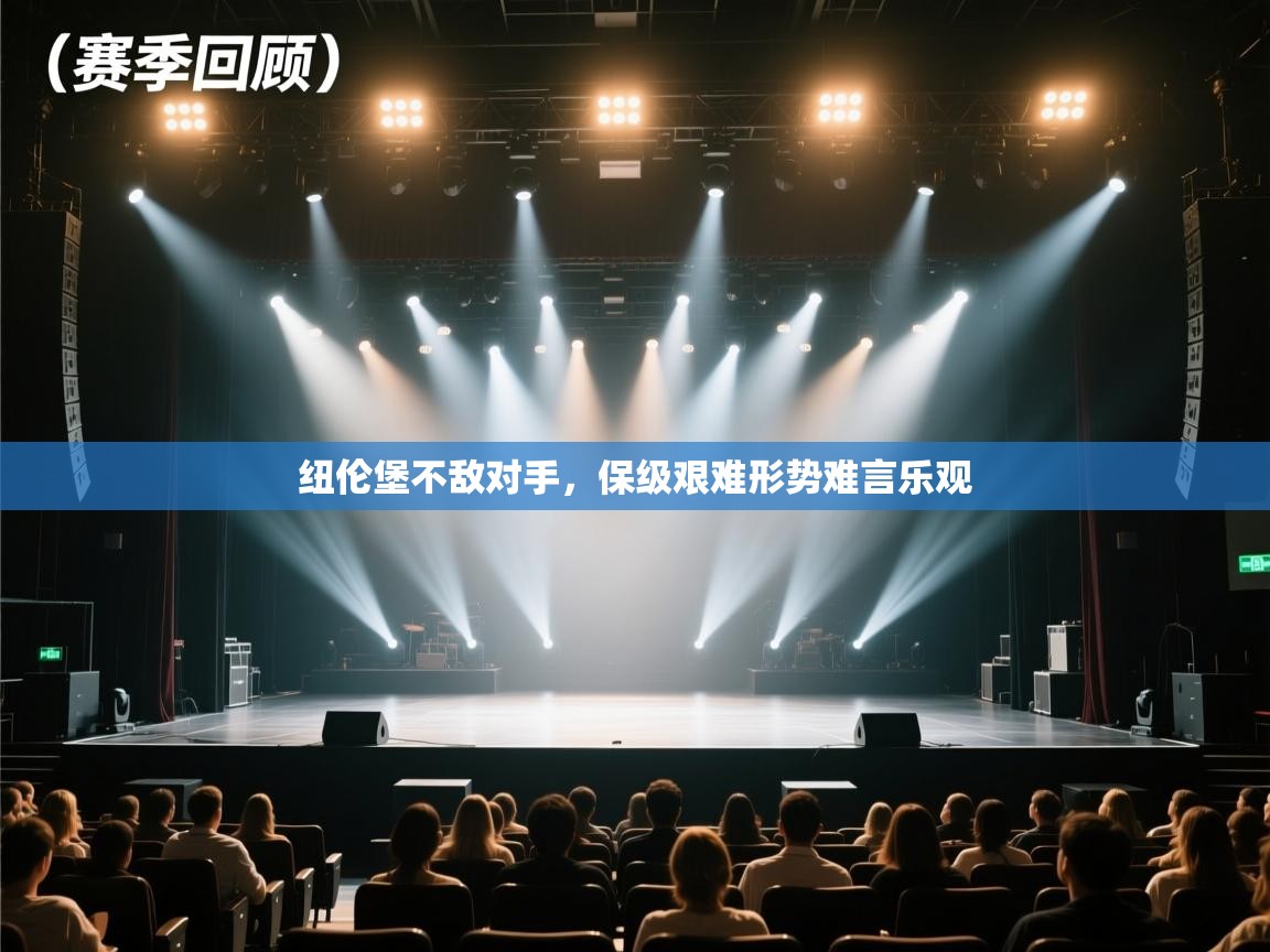 纽伦堡不敌对手，保级艰难形势难言乐观  第1张