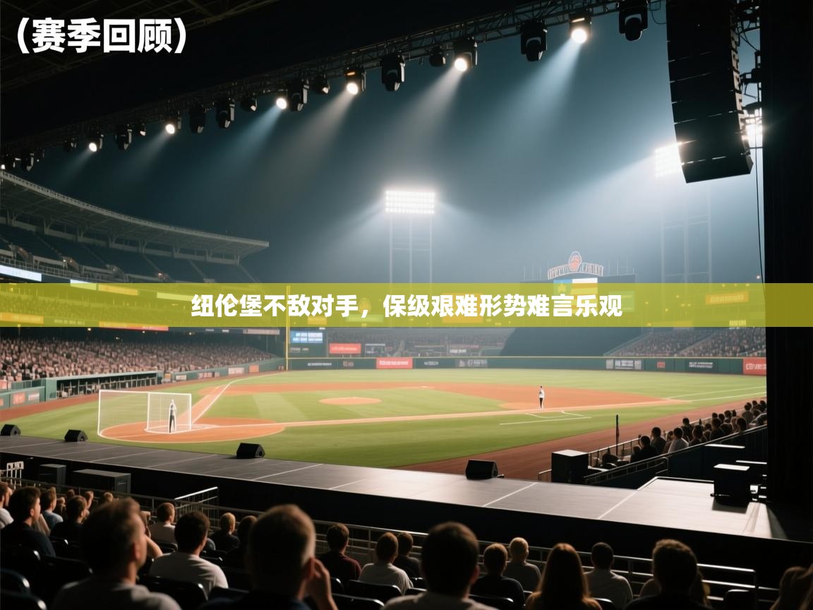 纽伦堡不敌对手，保级艰难形势难言乐观  第2张