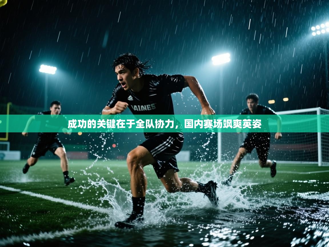 成功的关键在于全队协力，国内赛场飒爽英姿  第1张