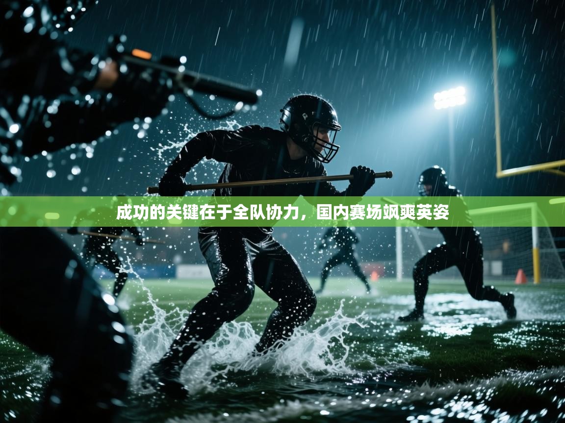 成功的关键在于全队协力，国内赛场飒爽英姿  第2张