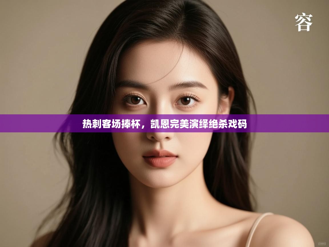 热刺客场捧杯，凯恩完美演绎绝杀戏码