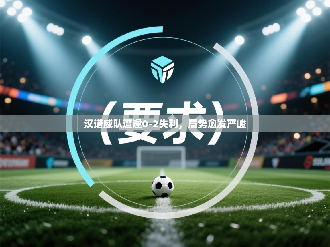 汉诺威队遭逢0-2失利，局势愈发严峻  第1张