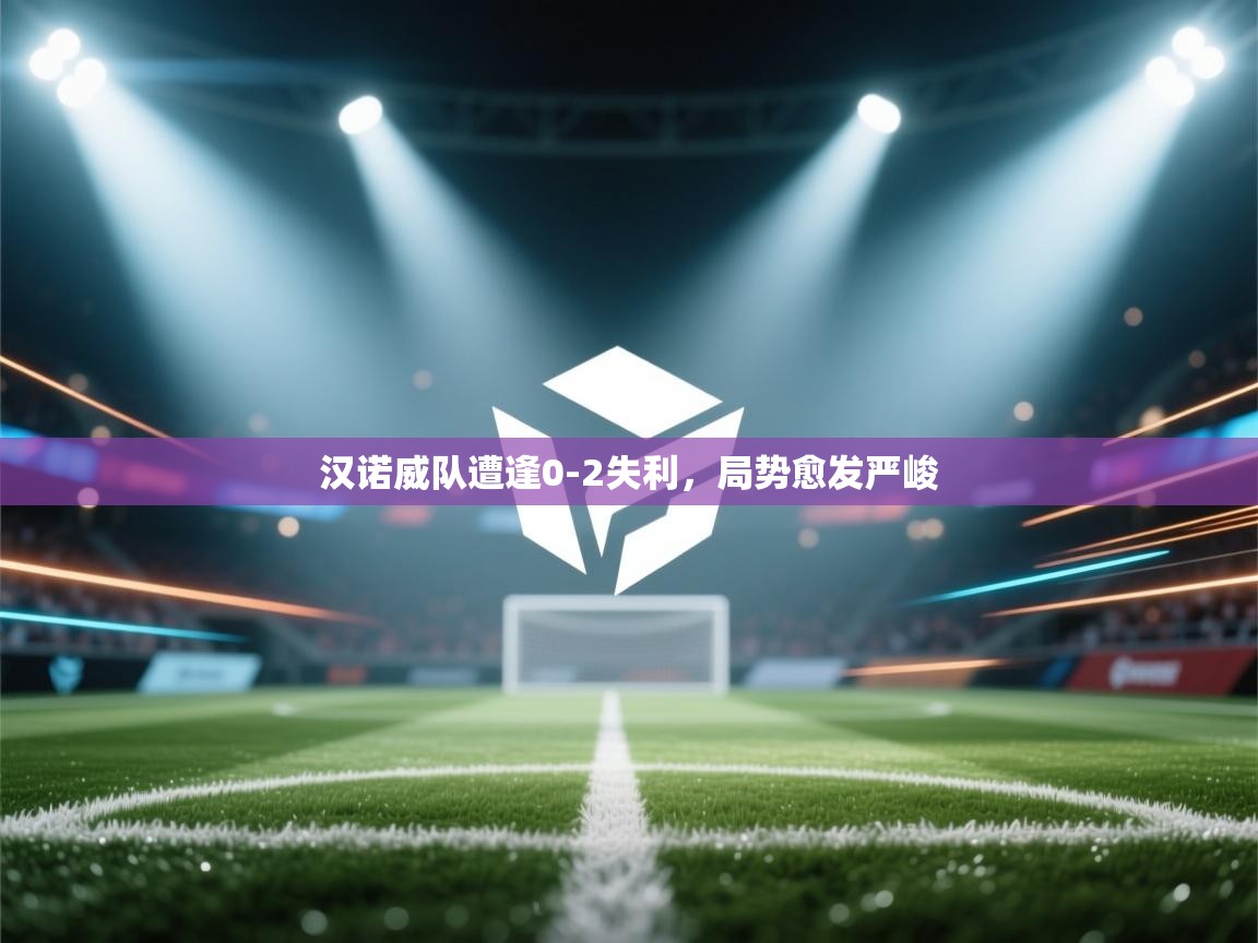 汉诺威队遭逢0-2失利，局势愈发严峻  第2张