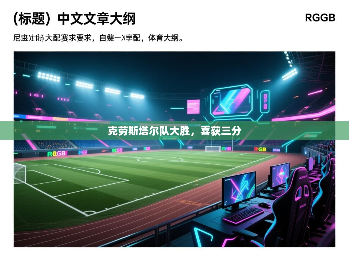 克劳斯塔尔队大胜，喜获三分  第2张