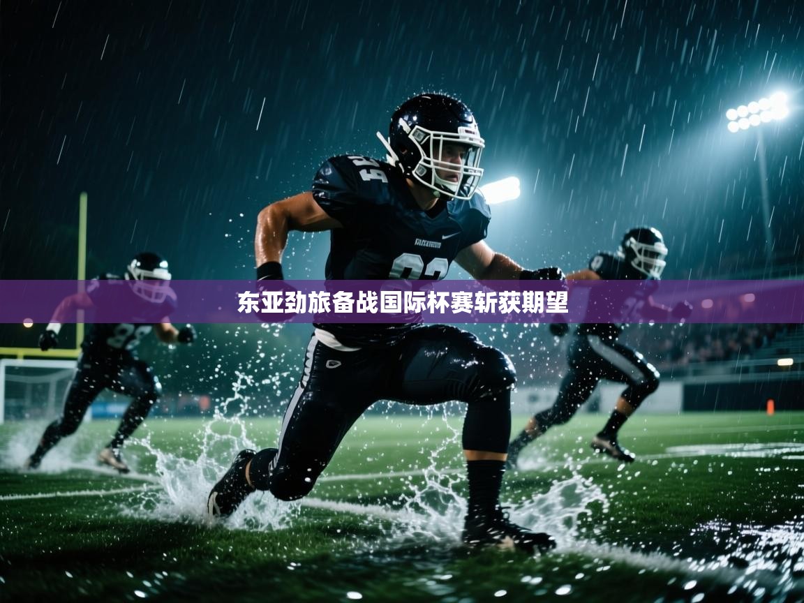 东亚劲旅备战国际杯赛斩获期望  第2张