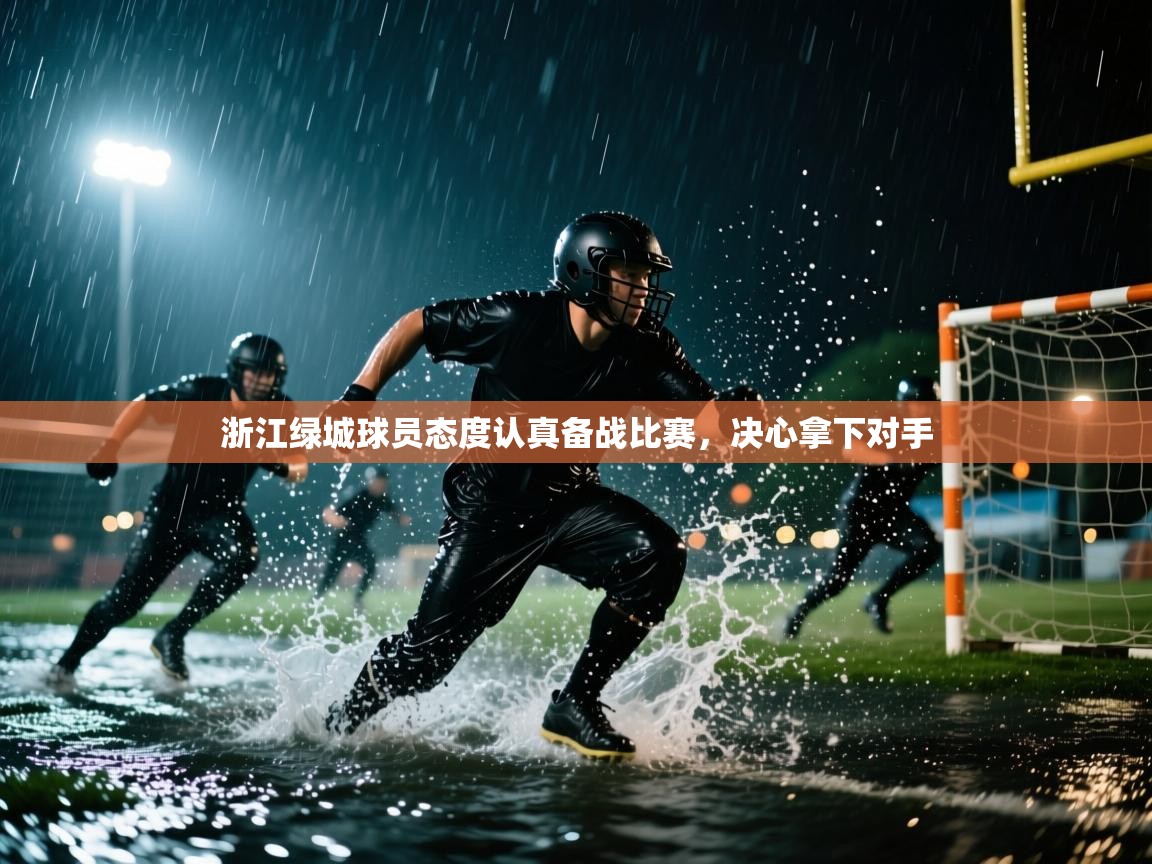浙江绿城球员态度认真备战比赛，决心拿下对手