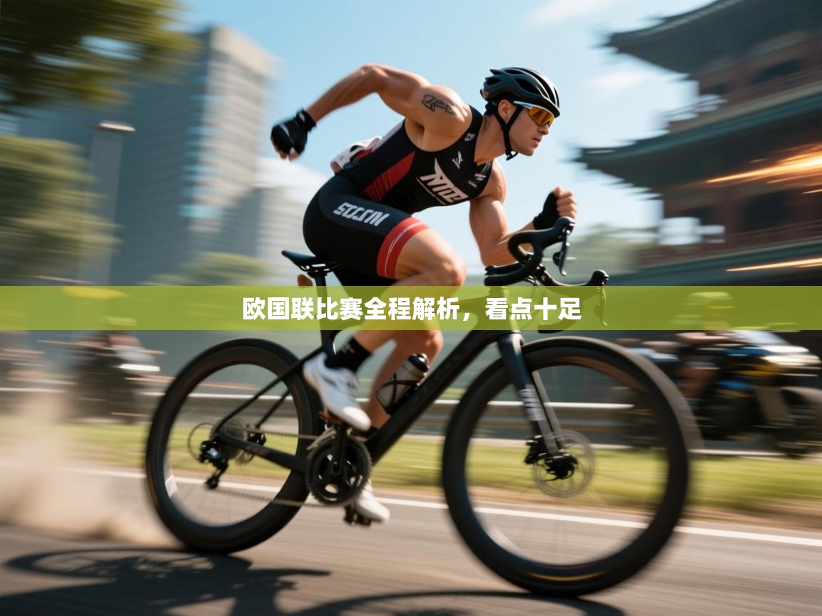 欧国联比赛全程解析，看点十足