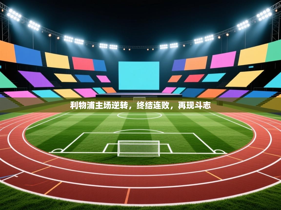 利物浦主场逆转，终结连败，再现斗志  第2张