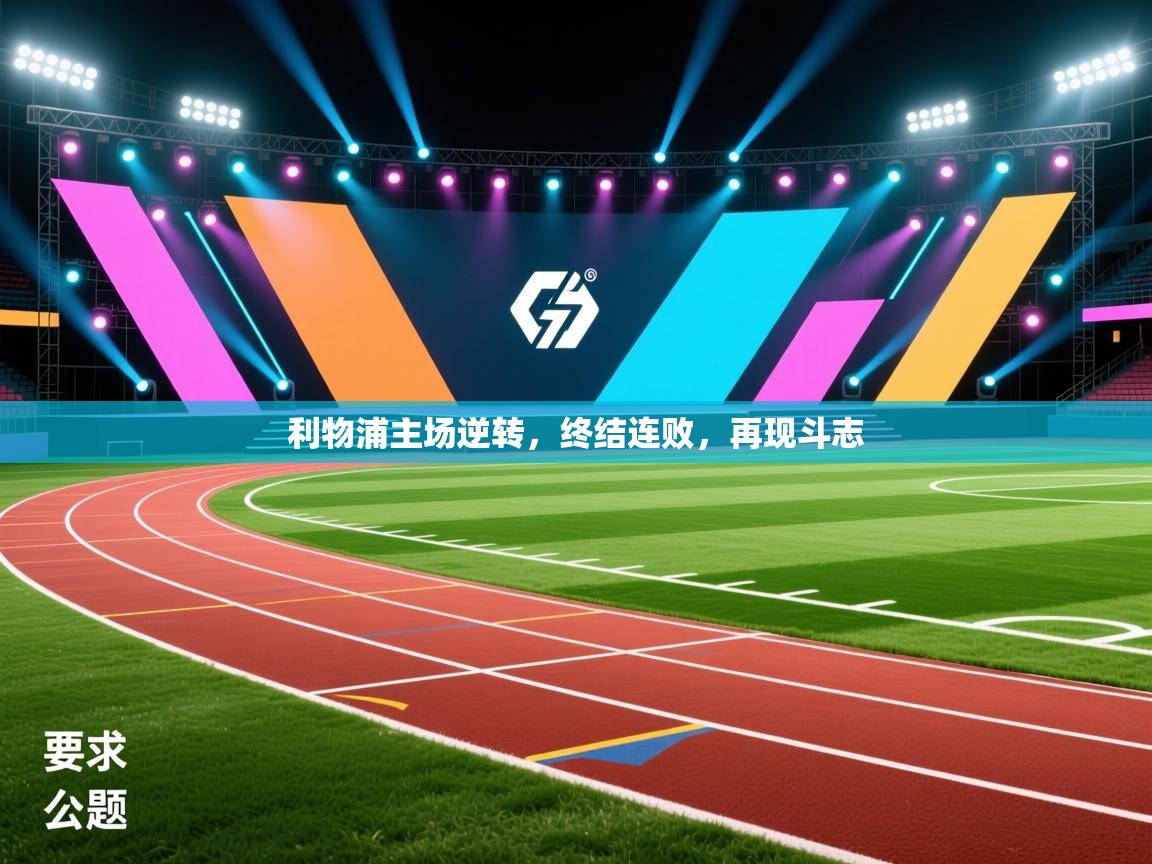 利物浦主场逆转，终结连败，再现斗志  第1张