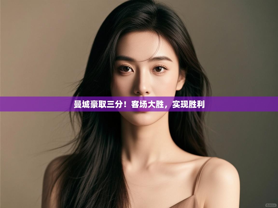 曼城豪取三分!客场大胜,实现胜利 第2张