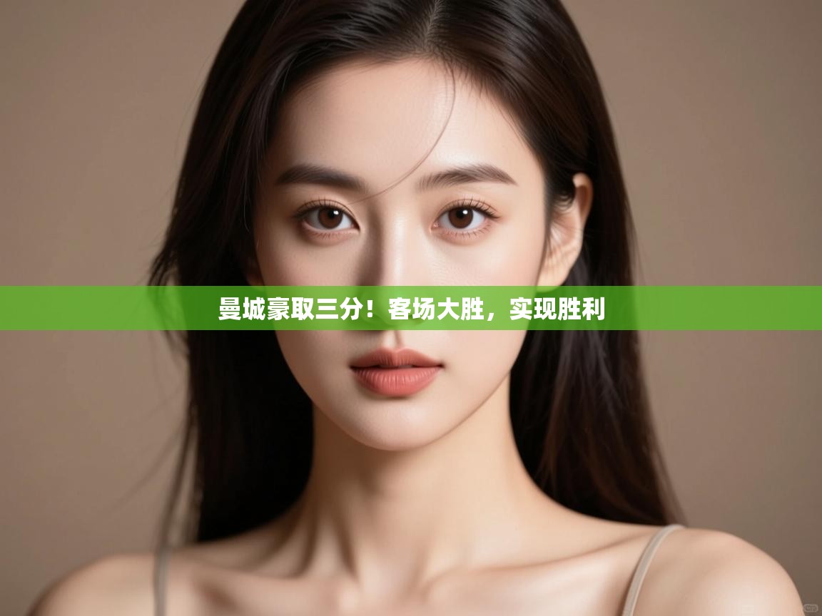 曼城豪取三分!客场大胜,实现胜利 第1张