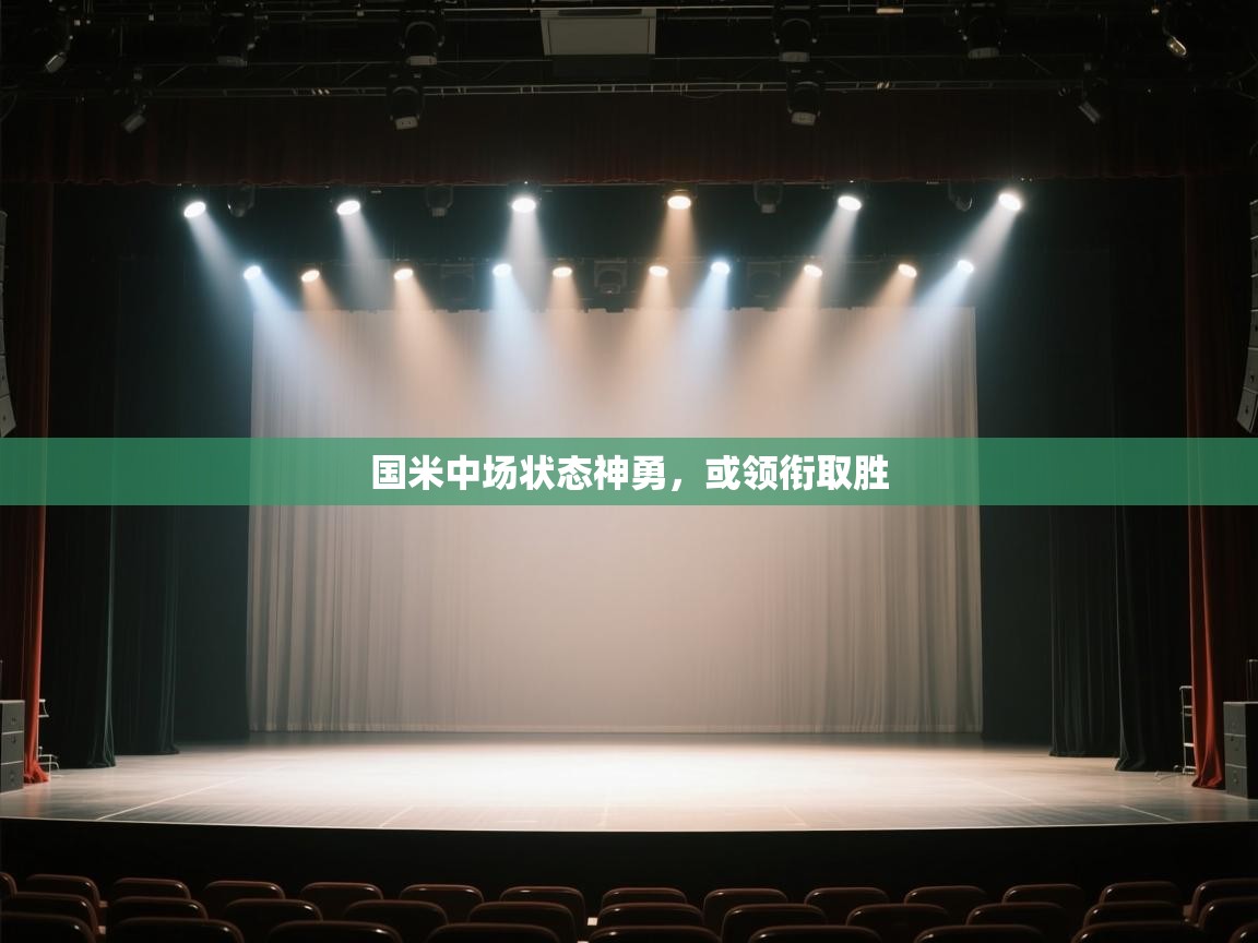 国米中场状态神勇，或领衔取胜  第1张