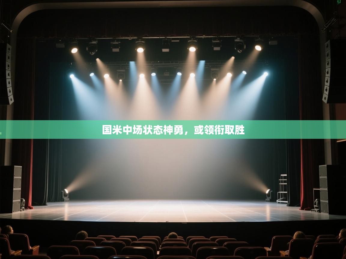 国米中场状态神勇，或领衔取胜  第2张