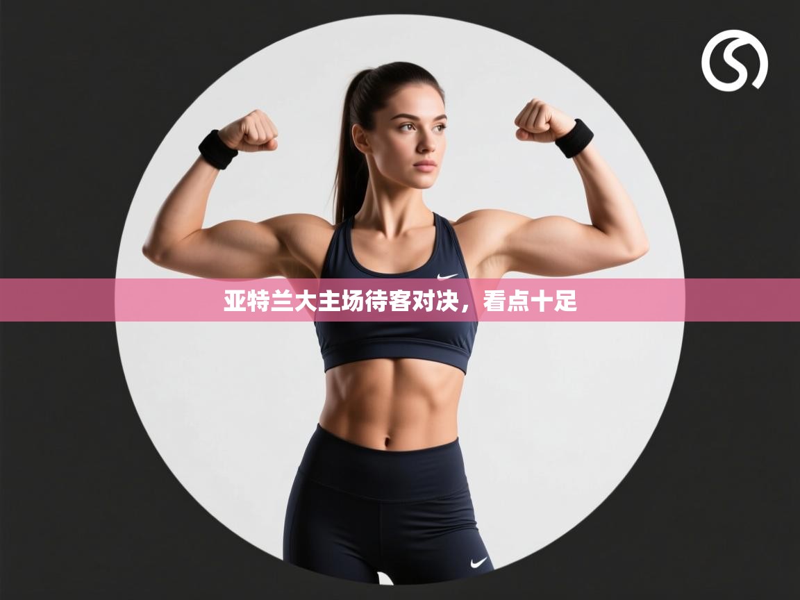 亚特兰大主场待客对决，看点十足  第2张