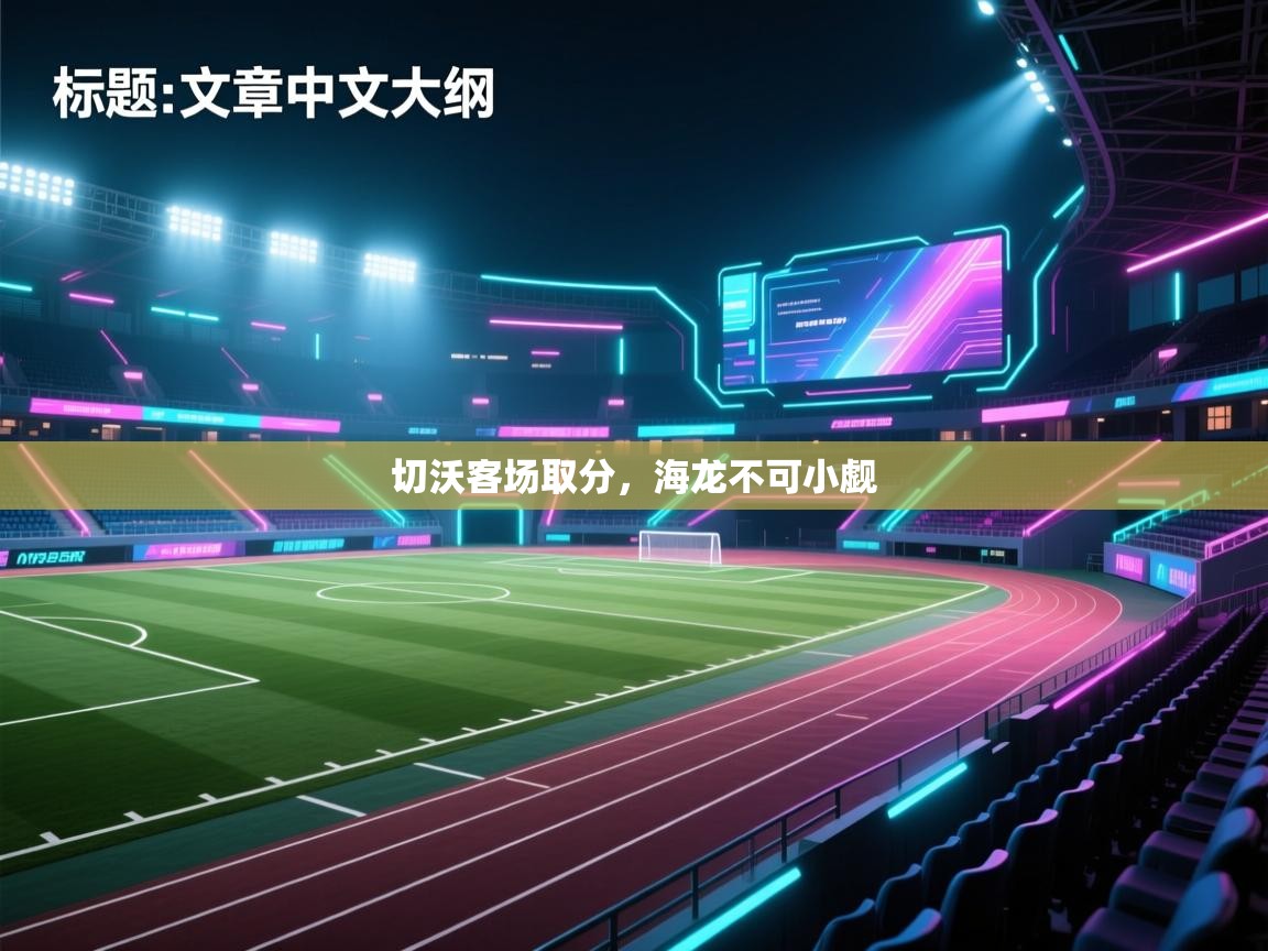 切沃客场取分，海龙不可小觑  第2张