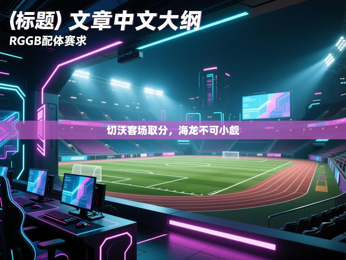 切沃客场取分，海龙不可小觑