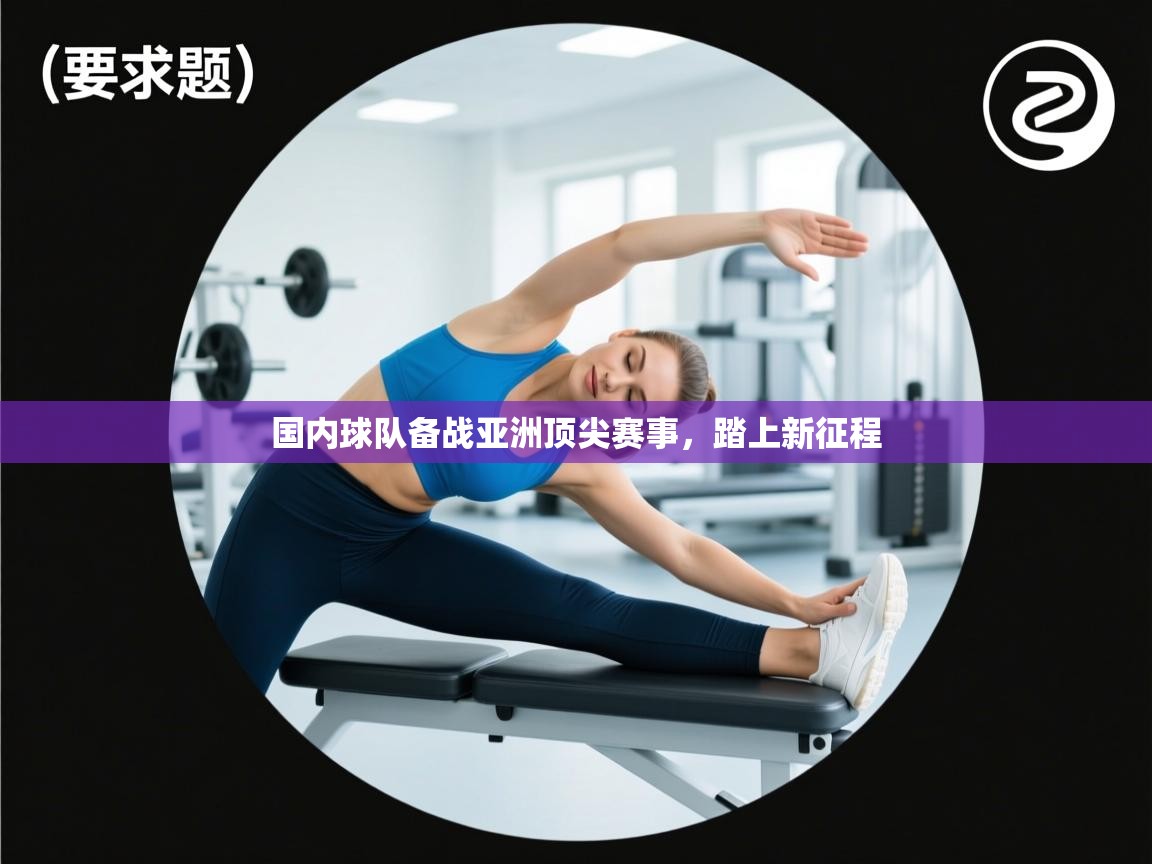 国内球队备战亚洲顶尖赛事，踏上新征程  第1张