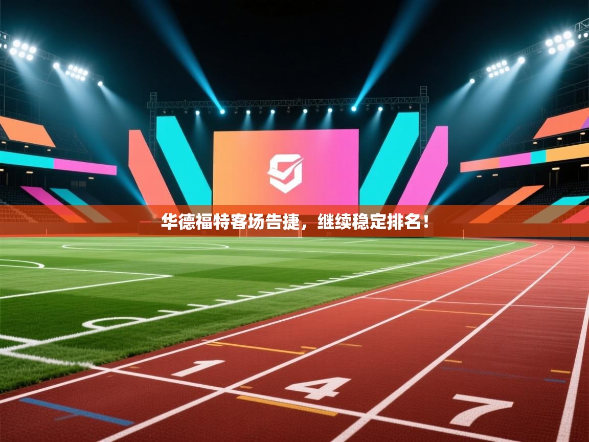 华德福特客场告捷，继续稳定排名！  第2张