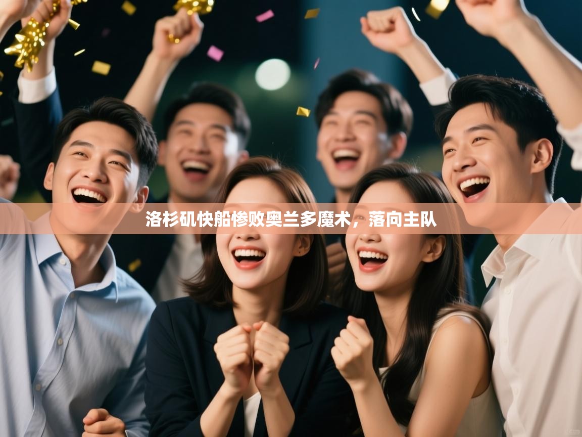 洛杉矶快船惨败奥兰多魔术，落向主队