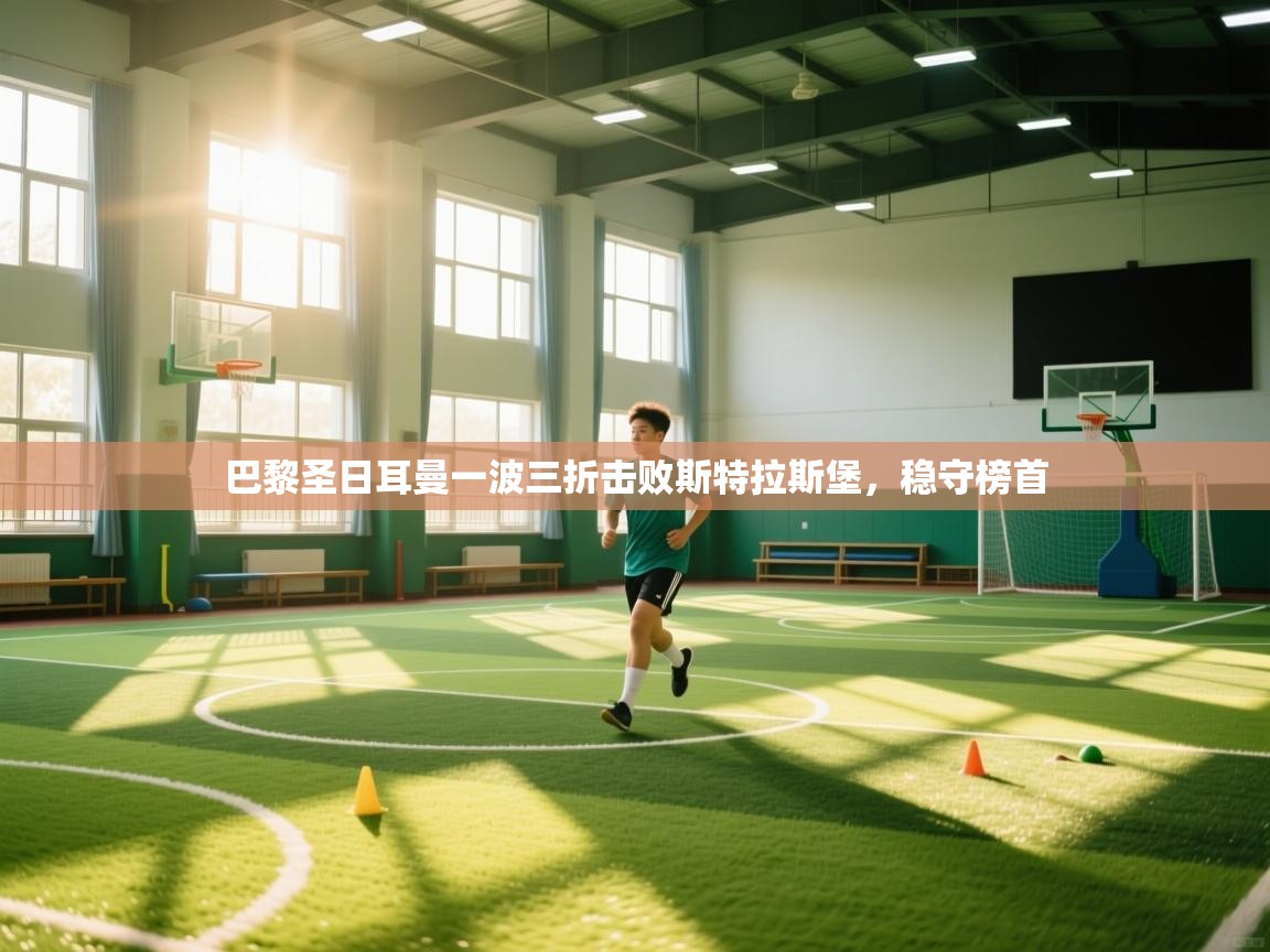 巴黎圣日耳曼一波三折击败斯特拉斯堡，稳守榜首  第1张