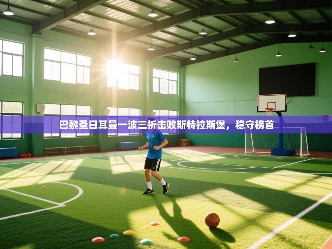 巴黎圣日耳曼一波三折击败斯特拉斯堡，稳守榜首  第2张