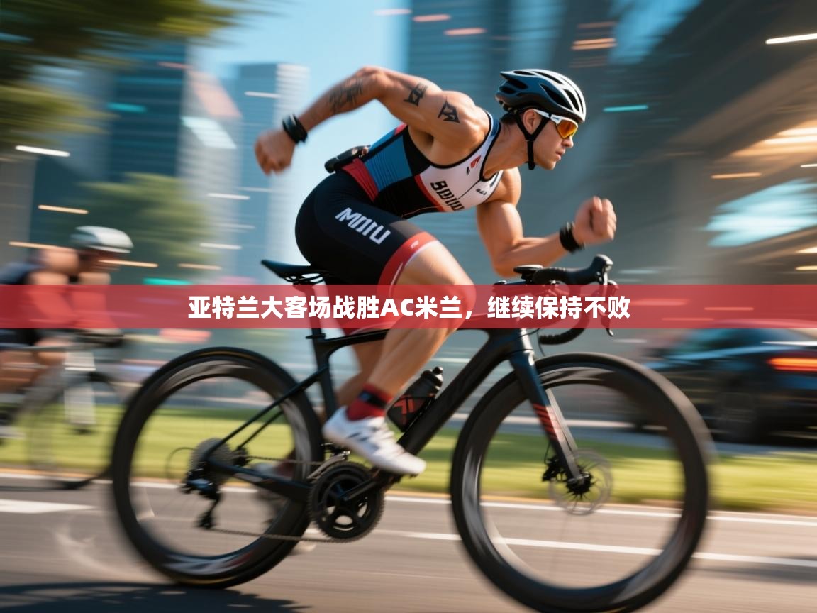 亚特兰大客场战胜AC米兰，继续保持不败  第1张