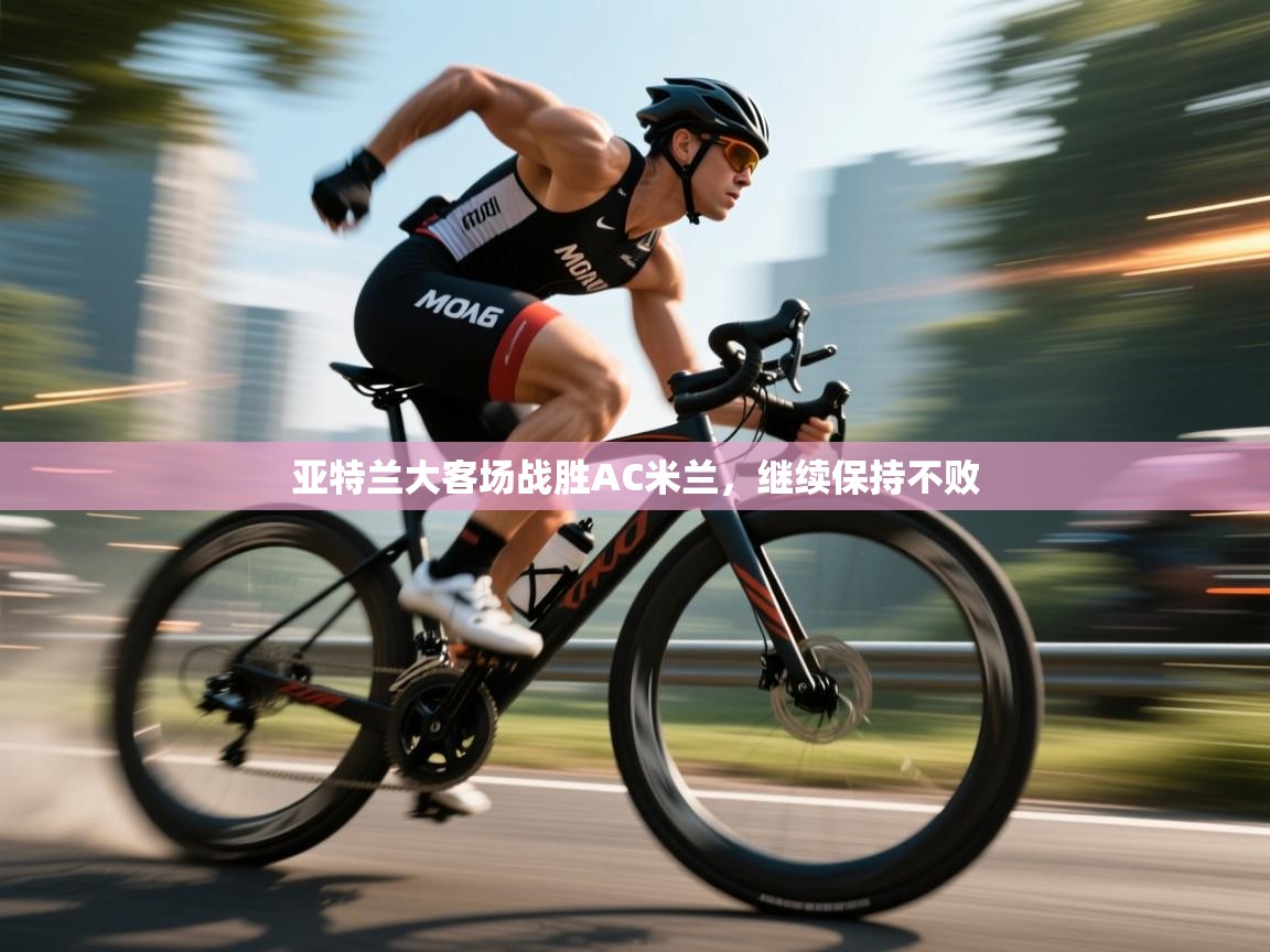 亚特兰大客场战胜AC米兰，继续保持不败  第2张