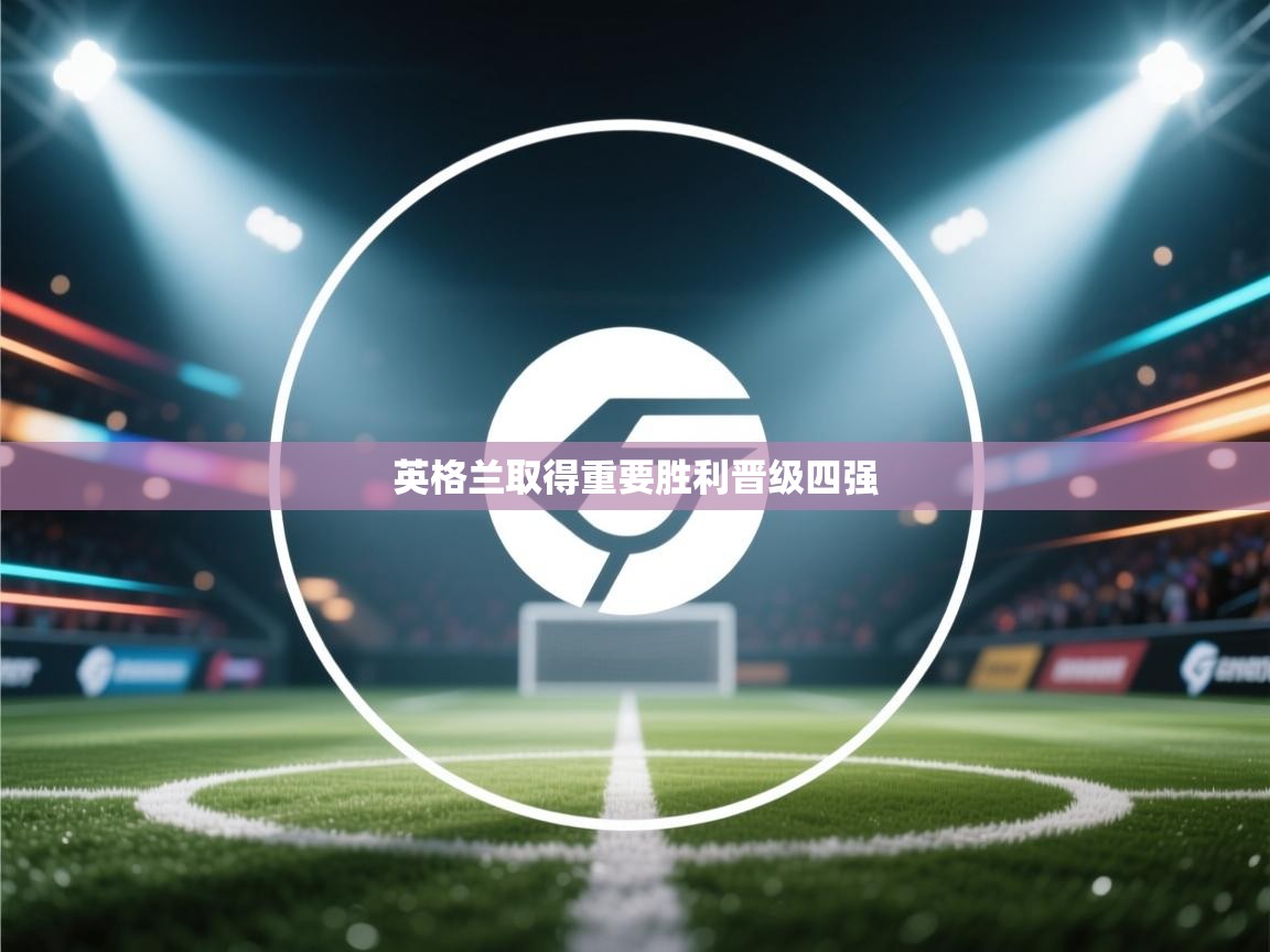 英格兰取得重要胜利晋级四强