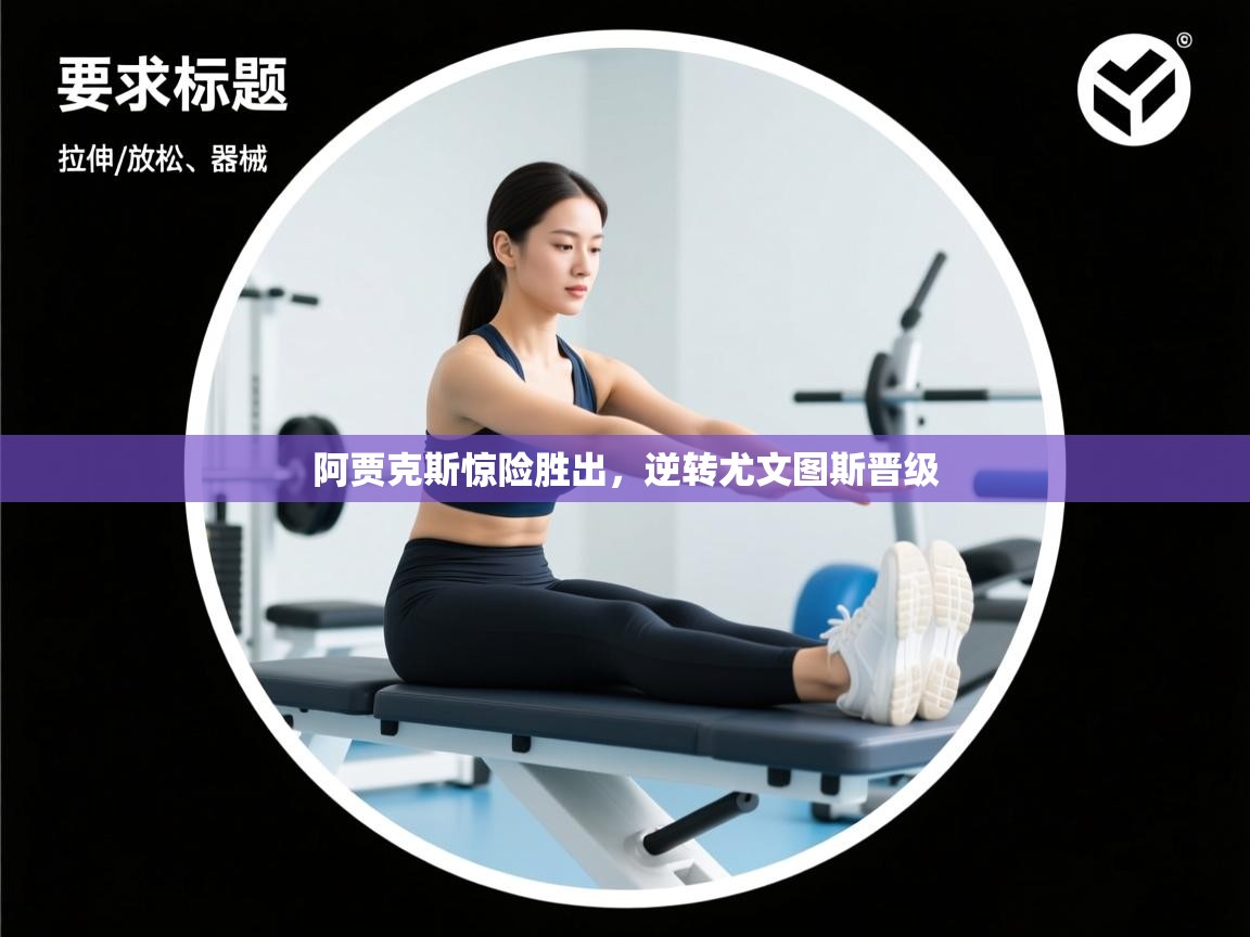 阿贾克斯惊险胜出，逆转尤文图斯晋级  第2张