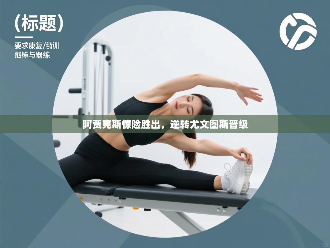 阿贾克斯惊险胜出，逆转尤文图斯晋级  第1张