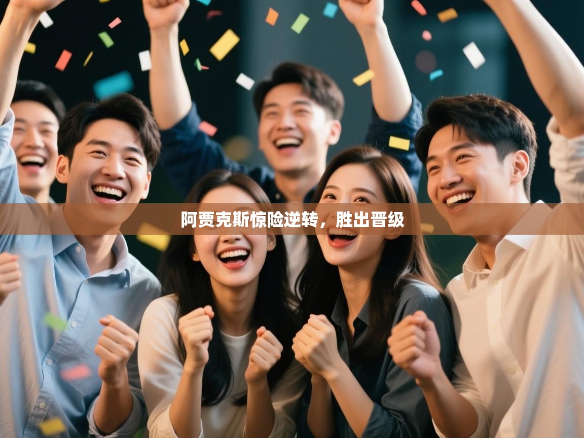 阿贾克斯惊险逆转，胜出晋级  第1张