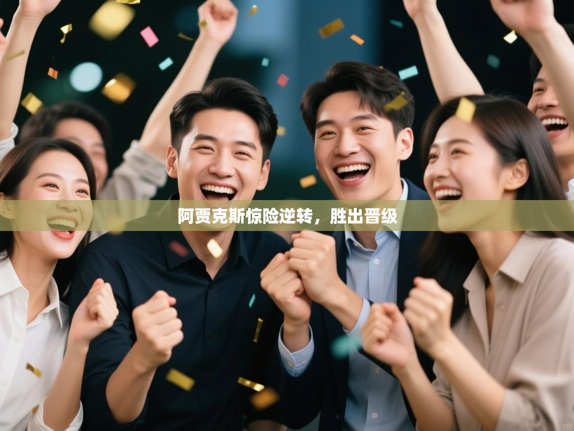 阿贾克斯惊险逆转，胜出晋级  第2张