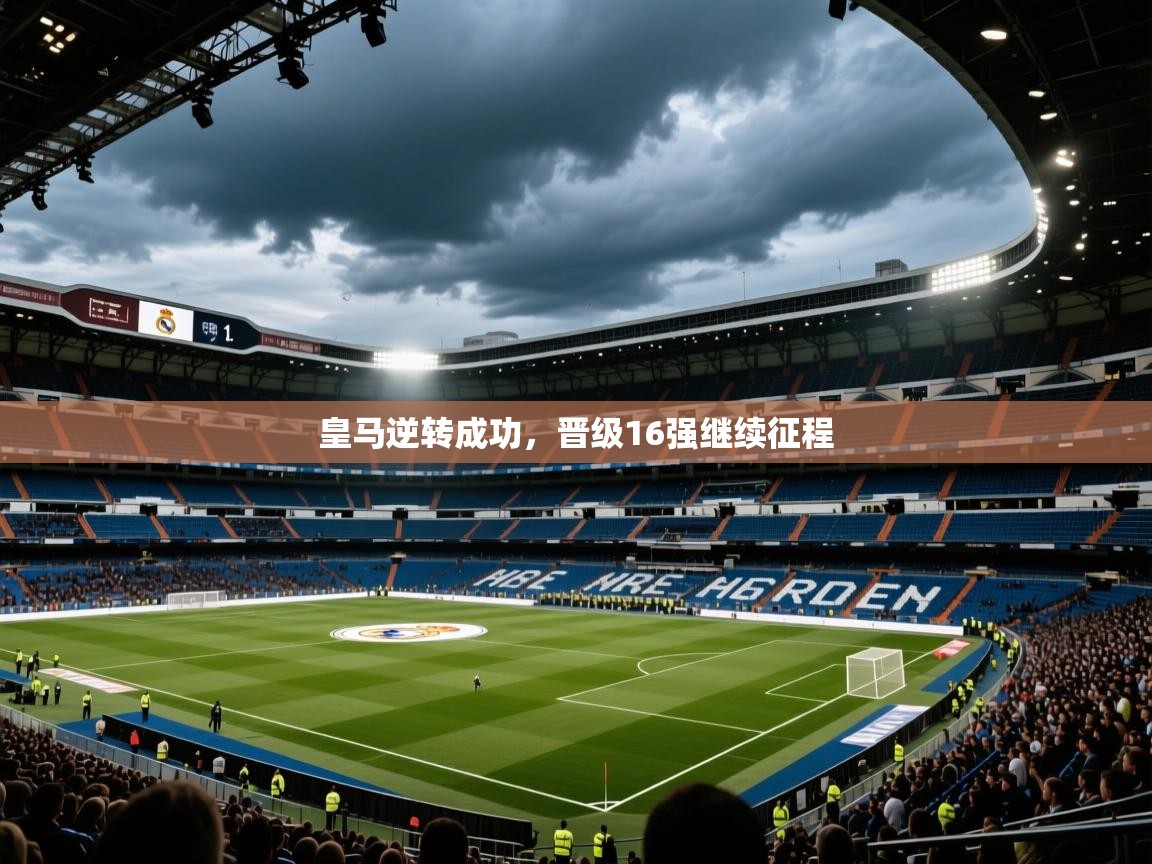 皇马逆转成功，晋级16强继续征程