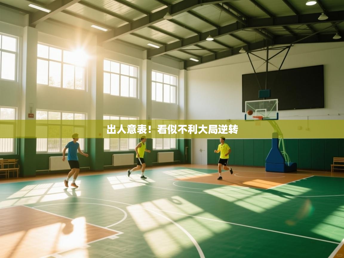 出人意表！看似不利大局逆转