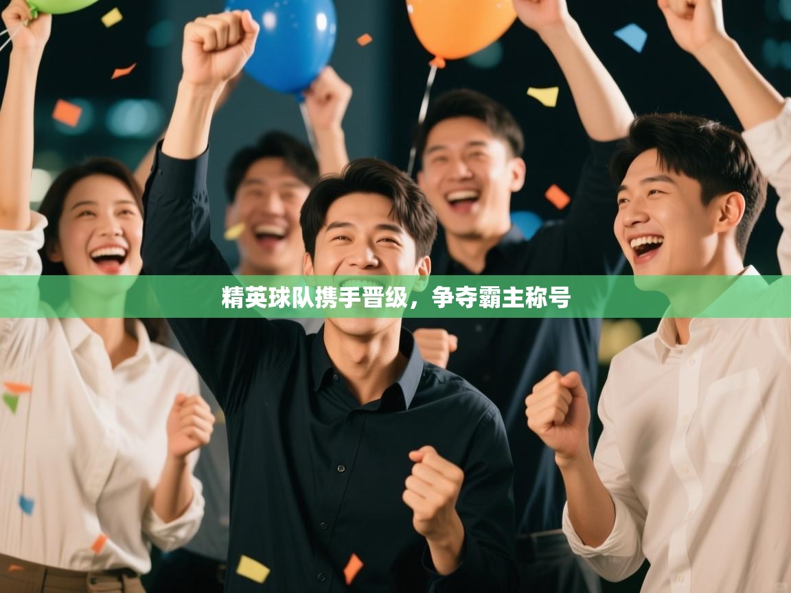 精英球队携手晋级，争夺霸主称号  第1张