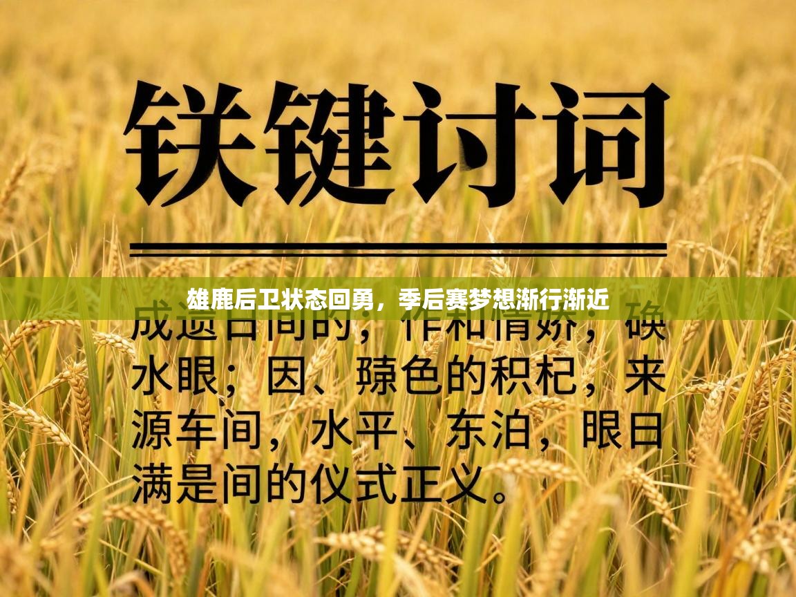 雄鹿后卫状态回勇，季后赛梦想渐行渐近