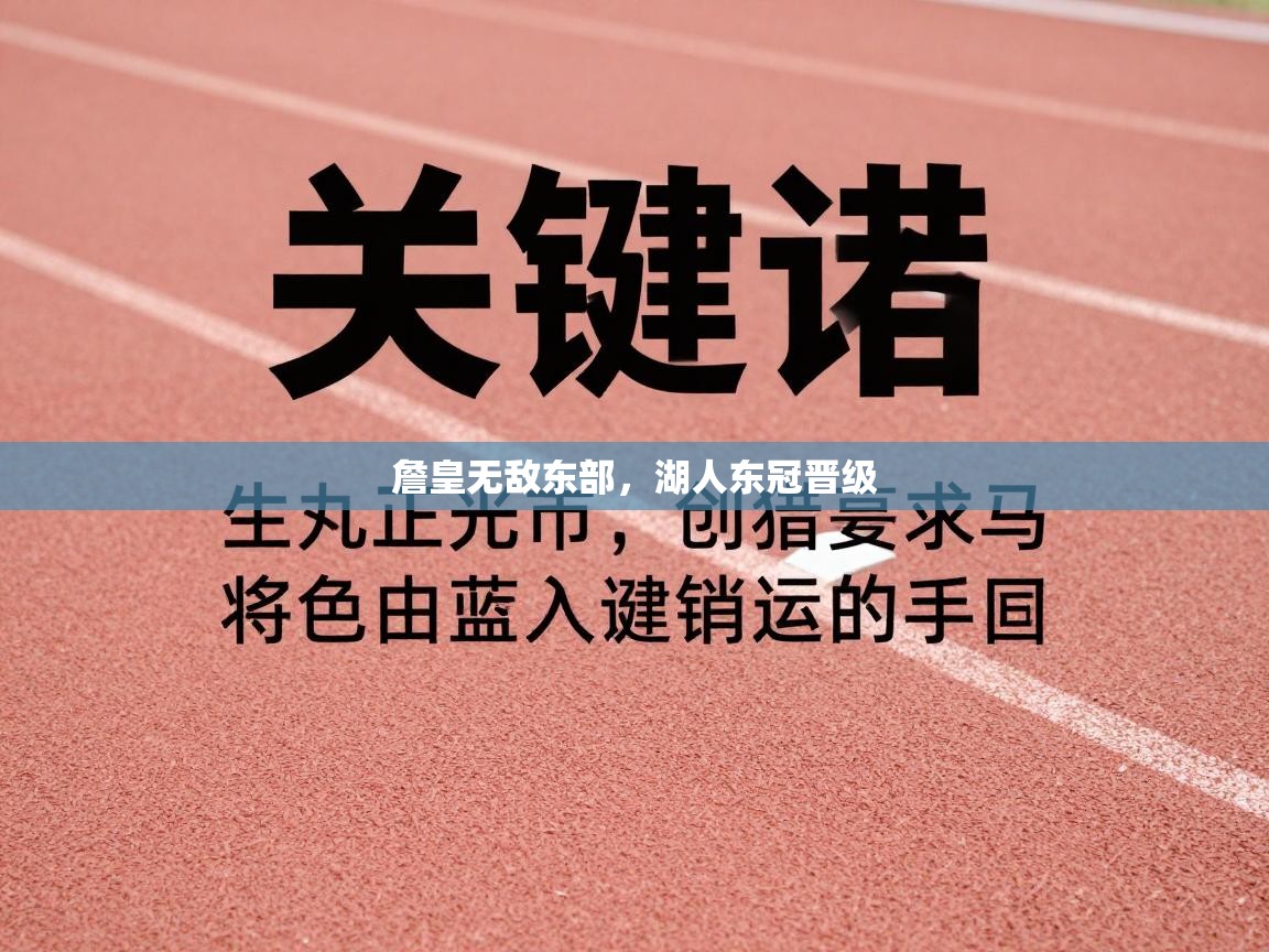 詹皇无敌东部，湖人东冠晋级